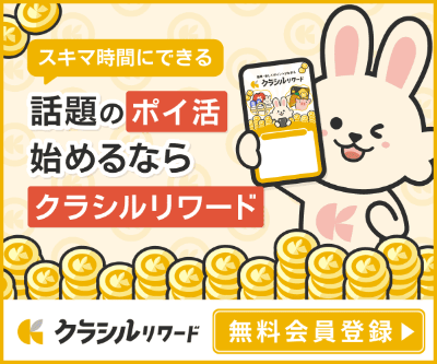 クラシルリワード 特別リンク