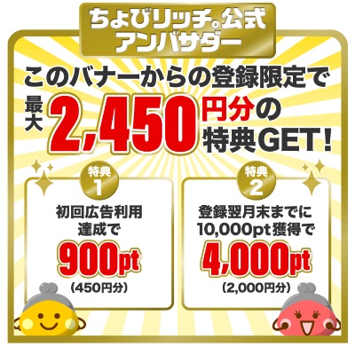 ちょびリッチ　認定アンバサダーリンク