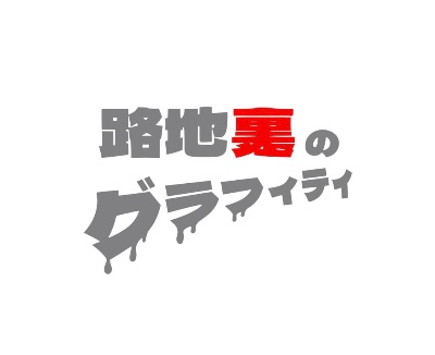 路地裏のグラフィティ