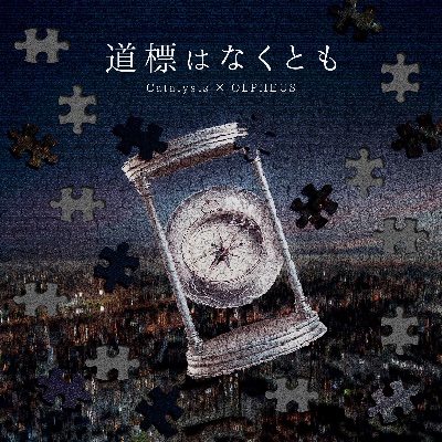 Split EP "道標はなくとも"