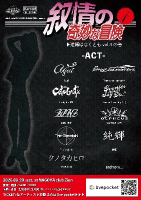 9/20(土)club Zion & STAY DUDE COLLECTIVE pre. 『叙情の奇妙な冒険-1 ▶︎ 道標はなくともvol.4 の巻』
