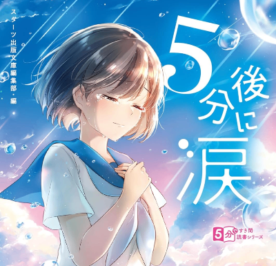 『5分後に涙』▶▶『もう一度、キミと初めての恋をしよう』短編収録 