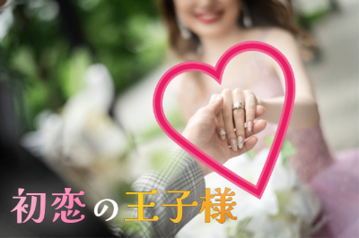 『初恋の王子様』