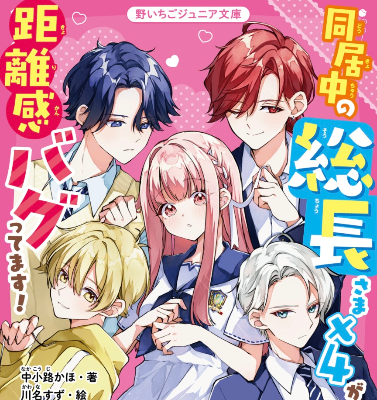 『同居中の総長さま×４が距離感バグってます！』