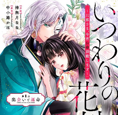 『今宵、この口づけで貴方様を――』