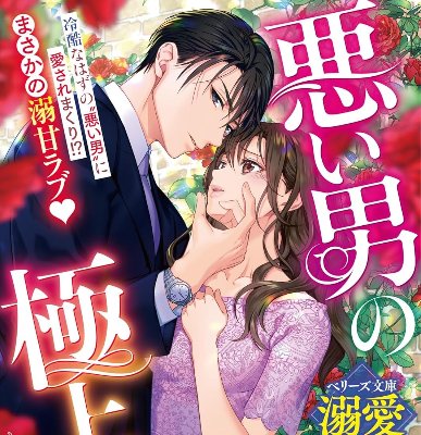 『屈辱的なほどに 〜憎き男に一途に愛を注がれる夜〜』