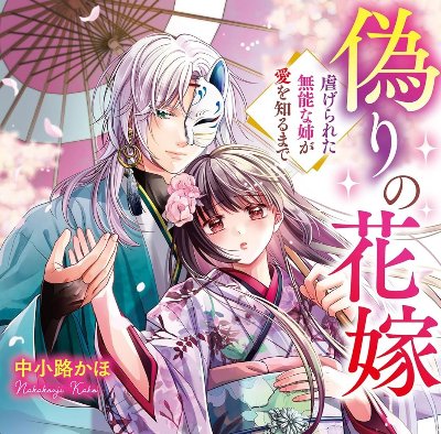 『偽りの花嫁～虐げられた無能な姉が愛を知るまで～』