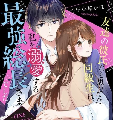 『友達の彼氏だと思ってた同級生は、私を溺愛する最強総長さまでした。～ＯＮＥ　史上最強の暴走族～』