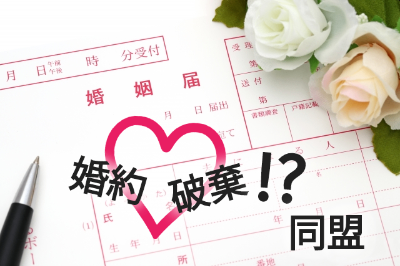 『婚約 ♡ 破棄 !? 同盟』