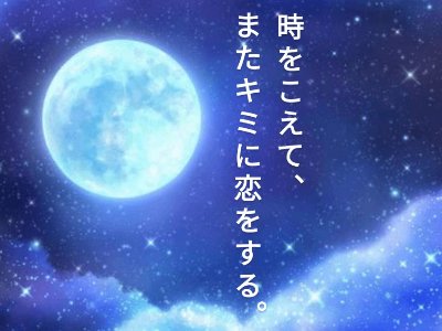 『時をこえて、またキミに恋をする。』