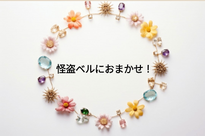 『怪盗ベルにおまかせ！』