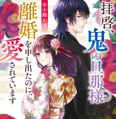 『離縁から始まる永遠の契り』