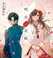 『呪血の花嫁』