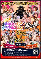 9/22(火祝)はばたけ！アイドルフェス秋の陣