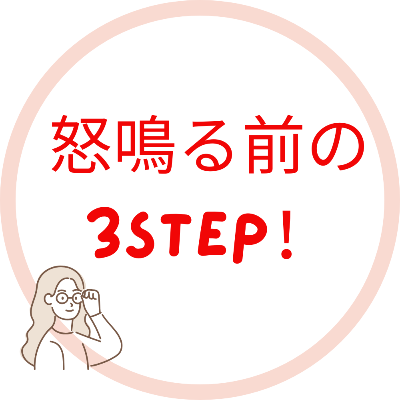 怒鳴る前にできる3Step！（無料PDF)