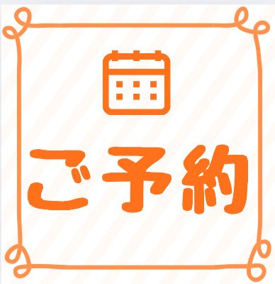 ご予約はこちら