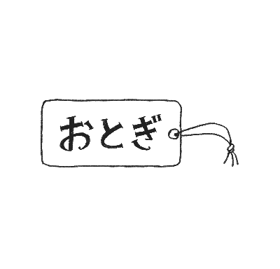 おとぎ / otogi