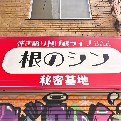 『根のシン秘密基地』Instagram