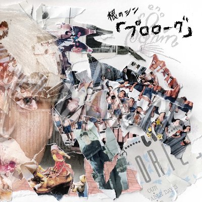 最新アルバム「プロローグ」