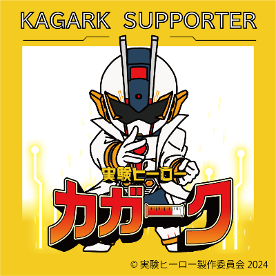 実験ヒーロー カガーク「サポーター」