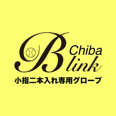 小指二本入れ専用⚾️グローブはこちらから👈