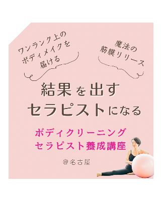 ボディクリーニング講師養成講座