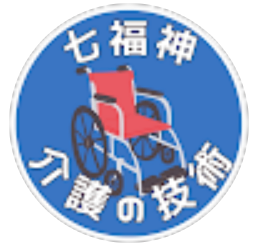 七福神　介護技術