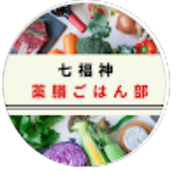 七福神　薬膳ごはん