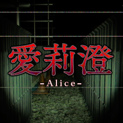 愛莉澄 - itch.io