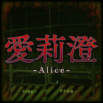 愛莉澄 - Nintendo Switch