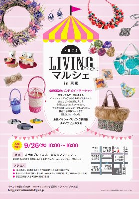 LIVING マルシェin 東京