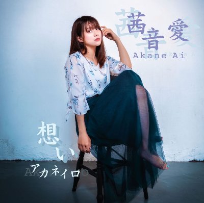 【アカネイロ / 想い (全2曲) 】