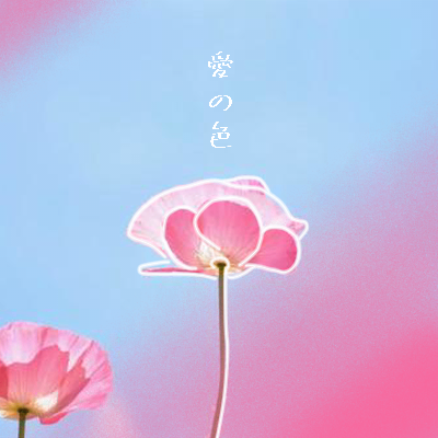 【愛の色】