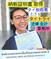 タイ会社設立 代行 相談、バンコクで起業支援,起業相談,起業代行、会社設立コンサル,法人設立 代行 - タイトライ法律会計事務所