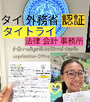 タイ人との結婚,婚姻手続き 代行,タイ婚姻届サポート - タイトライ法律会計事務所