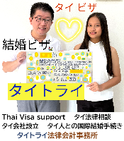 タイビザ申請代行サポート,タイビザコンサルタント,結婚ビザ,リタイアメントビザ,就労ビザ - タイトライ法律会計事務所