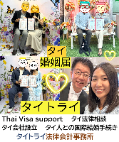 タイビザ申請代行サポート,タイ会社設立・起業,タイ人との結婚手続き,タイ法律相談。タイコンサルタント。タイ生活 情報 ブログ - タイトライ法律会計事務所