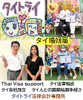 タイビザ申請代行サポート,タイ会社設立・起業,タイ人との結婚手続き,タイ法律相談。タイコンサルタント。タイ生活 情報 ブログ - タイトライ法律会計事務所