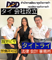 タイビザ申請代行サポート,タイ会社設立・起業,タイ人との結婚手続き,タイ法律相談。タイコンサルタント。タイ生活 情報 ブログ - タイトライ法律会計事務所の移住情報