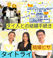 タイ人との結婚,婚姻手続き 代行,タイ婚姻届サポート - タイトライ法律会計事務所