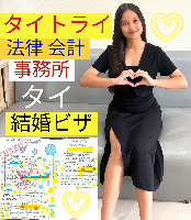 タイビザ申請代行サポート,タイビザコンサルタント,結婚ビザ,リタイアメントビザ,就労ビザ - タイトライ法律会計事務所