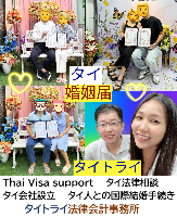タイ人との結婚,婚姻手続き 代行,タイ婚姻届サポート - タイトライ法律会計事務所