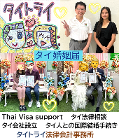 タイビザ申請代行サポート,タイ会社設立・起業,タイ人との結婚手続き,タイ法律相談。タイコンサルタント。タイ生活 情報 ブログ - タイトライ法律会計事務所