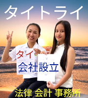 タイビザ申請代行サポート,タイ会社設立・起業,タイ人との結婚手続き,タイ法律相談。タイコンサルタント。タイ生活 情報 ブログ - タイトライ法律会計事務所
