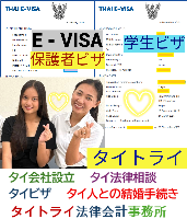 タイビザ申請代行サポート,タイビザコンサルタント,結婚ビザ,リタイアメントビザ,就労ビザ - タイトライ法律会計事務所