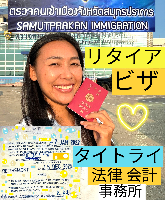 タイビザ申請代行サポート,タイ会社設立・起業,タイ人との結婚手続き,タイ法律相談。タイコンサルタント。タイ生活 情報 ブログ - タイトライ法律会計事務所