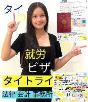 タイビザ申請代行サポート,タイ会社設立・起業,タイ人との結婚手続き,タイ法律相談。タイコンサルタント。タイ生活 情報 ブログ - タイトライ法律会計事務所