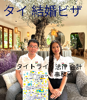 タイビザ申請代行サポート,タイビザコンサルタント,結婚ビザ,リタイアメントビザ,就労ビザ - タイトライ法律会計事務所