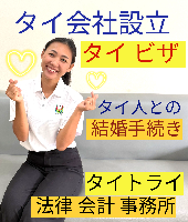 タイビザ申請代行サポート,タイ会社設立・起業,タイ人との結婚手続き,タイ法律相談。タイコンサルタント。タイ生活 情報 ブログ - タイトライ法律会計事務所