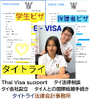 タイビザ申請代行サポート,タイビザコンサルタント,結婚ビザ,リタイアメントビザ,就労ビザ - タイトライ法律会計事務所